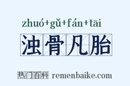 浊骨凡胎是什么意思的图片
